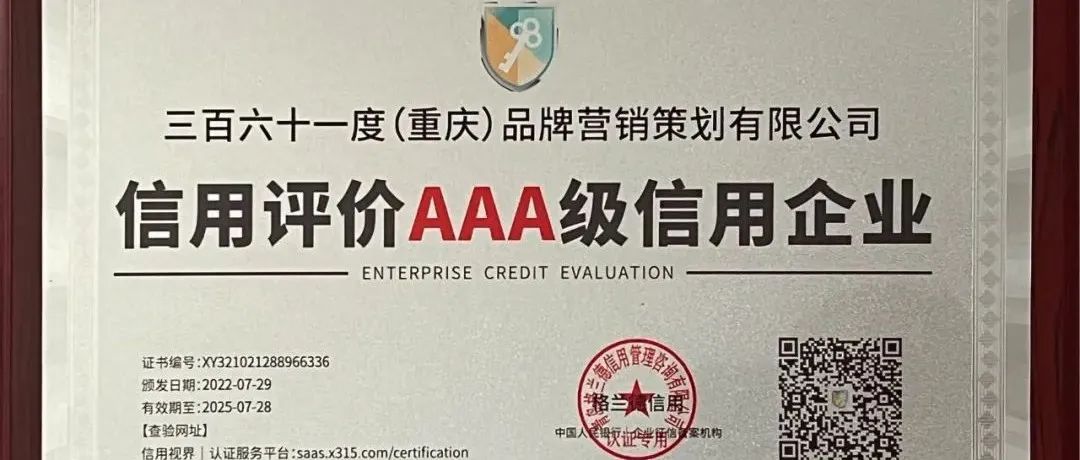 三百六十一度(重庆)品牌营销策划有限公司通过AAA企业信用等级评价认证